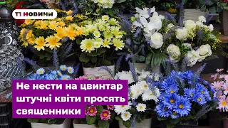 Не нести на цвинтар штучні квіти: чому священники рекомендують позбуватися пластику на кладовищах