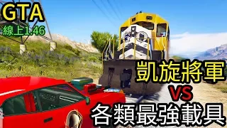 【Kim阿金】凱旋將軍對上各類最強載具!火車、犀式坦克會被撞飛嗎?《GTA5 線上》7點出片