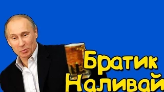 БРАТИК НАЛИВАЙ (КЛИПЕЦ)