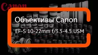 Видеообзор объектива Canon EF-S 10-22mm f-3.5-4.5 USM