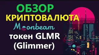 Moonbeam криптовалюта - монета GLMR - Обзор токена Glimmer + перспективы роста проекта | ENILDIAR