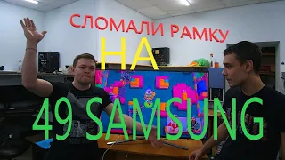 Разлеталась рамка samsung ue49m5500auxru