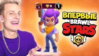 ПЕРВЫЙ РАЗ в БРАВЛ СТАРС | Нубик Вильям Бруно в BRAWL STARS