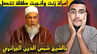 ردة فعل مغربي على مرأة زنت وأنجبت تتصل بالشيخ شمس الدين الجزائري  شوف كيف أجابها 😳