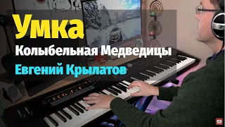 Колыбельная Медведицы (Умка) - Пианино, Ноты / She-bear Lullaby - Piano