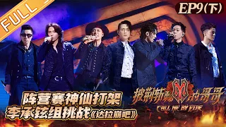 "Call Me By Fire 披荆斩棘的哥哥" EP9-2: Brothers camp fight! Nathan's group challenge 'DaLaBengBa'