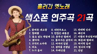 색소폰연주곡모음 21곡 흘러간옛노래모음 색소폰연주듣기 1시간 연속듣기