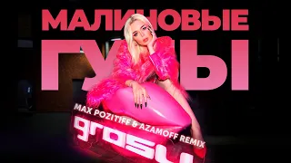 GROSU - Малиновые Губы (Max PozitiFF & AzamOFF Remix)