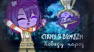 🐺✨меме гача клуб✨🐺Стану я вождём, поведу народ✨🐺Что меня ждёт 🐺✨