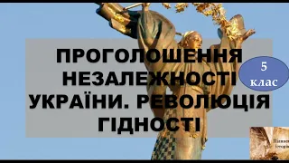 Проголошення незалежності України. Революція Гідності