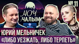 «Ночь с Чалым» №11: Юрий Мельничек. Беларусские IT-стартапы: жизнь без ПВТ | CHORNABROVA