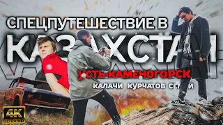 Долгий и тернистый побег в КАЗАХСТАН / Неустановленное Лицо