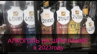 Алкоголь на Шри-Ланке. Цены 2023 года