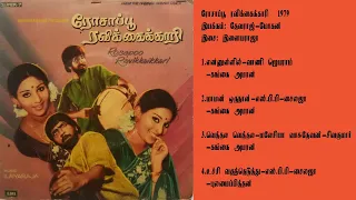 ரோசாப்பூ ரவிக்கைக்காரி (1979) இளையராஜா இசைப்படங்கள்-Rosapoo Ravikkaikari / Ilaiyaraja Music SONG  HQ