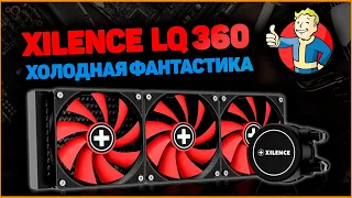 XILENCE LQ 360 - Холодная фантастика. Эффективное Охлаждение ПК