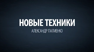 Новые техники. Александр Палиенко.