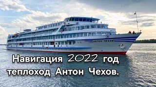 Теплоход "Антон Чехов" навигация 2022