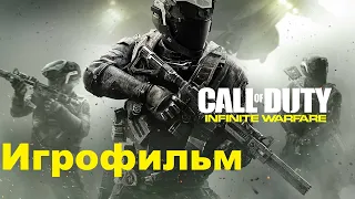 Call of Duty: Infinite Warfare. Игрофильм (Без комментариев)