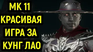 МК 11 - Научился красиво играть за Кунг Лао - Mortal Kombat 11 / Мортал Комбат 11