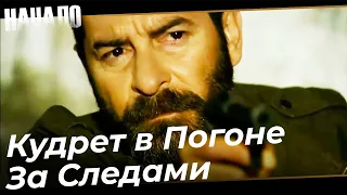 Самые Активные Моменты Кудрет | Начало Турецкий Сериал Особые сцены