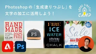 一瞬で狙い通りに表現できる！Photoshopの「生成塗りつぶし」を文字の加工に活用しよう | Adobe Firefly Camp