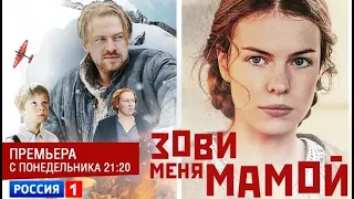 Многосерийная драма «Зови меня мамой». Премьера на телеканале «Россия»