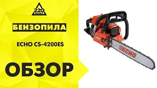 Обзор Бензопила ECHO CS-4200ES