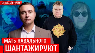 Мать Навального видела тело сына. Ее шантажируют и запугивают. Экстренный стрим с Иваном Ждановым
