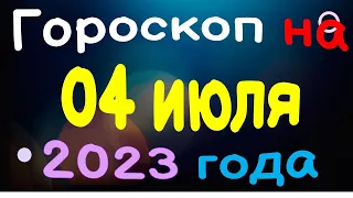 Гороскоп на 04 июля 2023 года для каждого знака зодиака