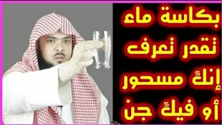 طريقة محمد حسن- لمعرفة هل انت مسحور او فيك جن(بكأس ماء )