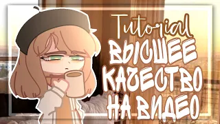 ||𝐓𝐮𝐭𝐨𝐫𝐢𝐚𝐥||Высшее качество на видео||-Gacha life/Club