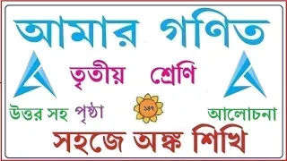 AMAR GANIT CLASS 3 PAGE 147।। AMAR GONIT - CLASS 3 ।। আমার গনিত ক্লাস ৩ - পৃষ্ঠা - ১৪৭