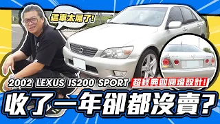 【老施推車】買一台直列六缸後輪驅動要花多少錢？/ 2002 LEXUS IS200 SPORT