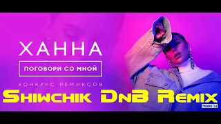 Ханна - Поговори со мной (Shiwchik DnB Remix)