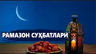 РАМАЗОН СУҲБАТЛАРИ (Устоз Маҳмуд Абдулмўмин)