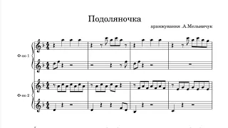 "Подоляночка" - ансамбль у 4 руки для початківців