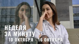 10 ОКТЯБРЯ - 16 ОКТЯБРЯ • НЕДЕЛЯ за МИНУТУ • Таро Прогноз на Неделю • Diva V.S