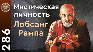 #286 Инопланетяне о Лобсанг Рампа. Астральные путешествия и наставники из Духовного мира. Ченнелинг.