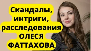 Скандалы шоу бизнеса, интриги, расследования: Олеся Фаттахова