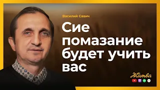 Сие помазание будет учить вас