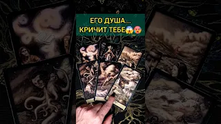 ДО СЛЁЗ😭😱❗️ Крик и Боль его Души из-за ТЕБЯ! 💖 ♥️ расклад таро #shorts #раскладтаро #таро