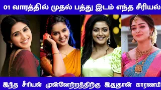 Week - 01 | Top 10 Serial Trp Rating | Top 3 Channels | Sun Tv | Vijay Tv | Zee Tamil | Tamil cinema