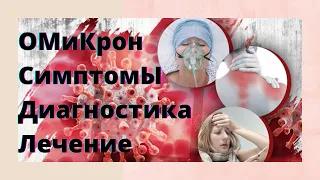 Омикрон. Симптомы. Диагностика. Лечение.