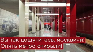 Дошутитесь вы так, москвичи! Опять метро открыли!