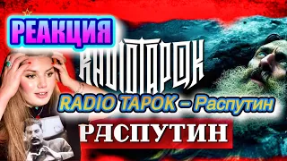 РЕАКЦИЯ НА RADIO TAPOK - Распутин - НО это нейросеть (Lyric video 2023) @RADIOTAPOK