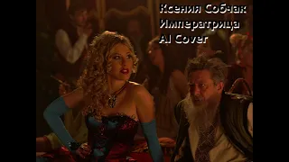 Ксения Собчак - Императрица (AI cover нейросеть)