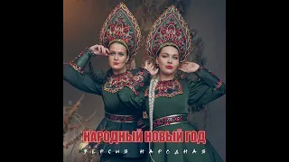 ВЕРСИЯ НАРОДНАЯ - Народный Новый год. Звук IN/OUT Records.