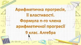 Урок №17. Арифметична прогресія, її властивості. Формула n-го члена (9 клас. Алгебра)