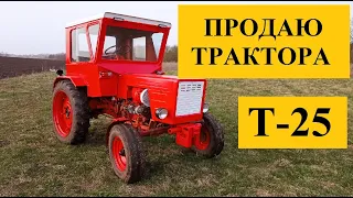 Продаю трактора Т-25. Комплектація. Сервісна  історія на  YouTube.