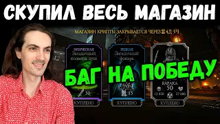 БАГ на победу без боя 🔥 Прошёл Босса и купил всё в магазине Крипты в Mortal Kombat Mobile